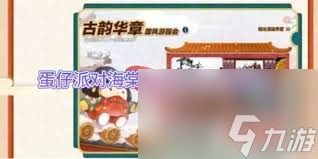 蛋仔派对如何获取海棠千金未央