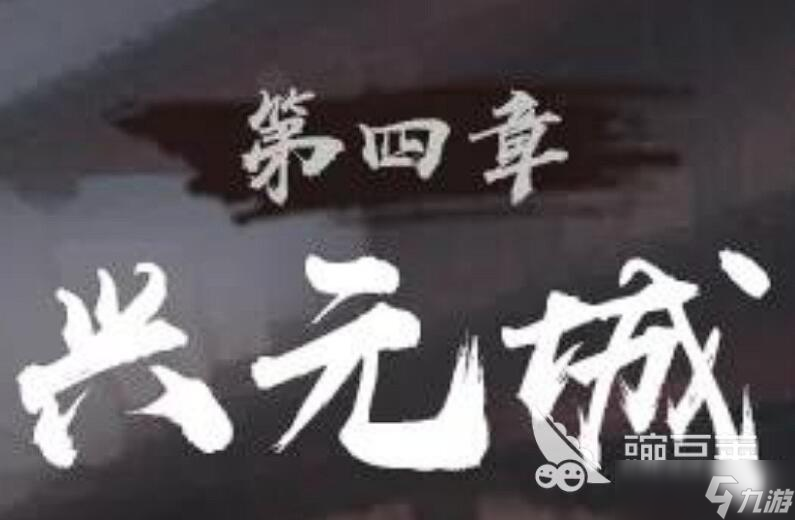 神探诡事录兴元城据点探索攻略 神探诡事录兴元城流程分享