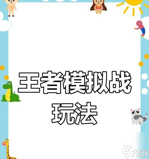 王者榮耀步棋模式怎么玩？步棋模式有哪些策略？