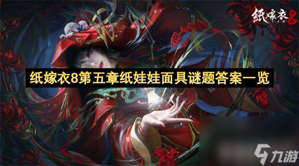 <a id='link_pop' class='keyword-tag' href='https://www.9game.cn/zjy8qzs/'>纸嫁衣8</a>纸娃娃面具谜题怎么解 第五章文字版攻略汇总