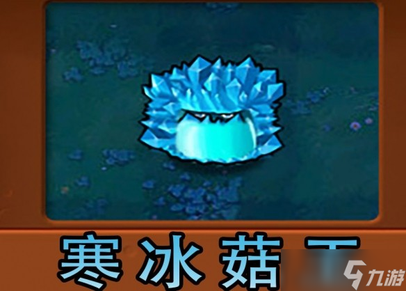植物大战僵尸冰菇碎片有什么用 冰菇碎片使用方法