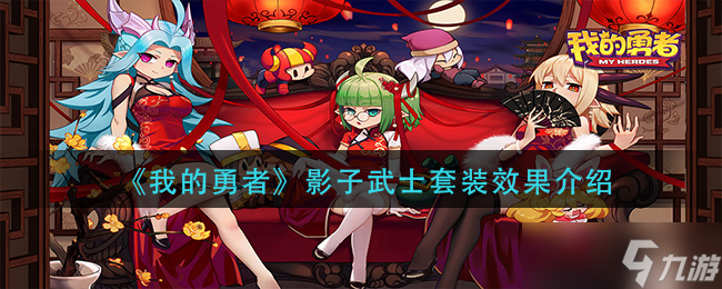 勇者套装体验 影子武士风采评测