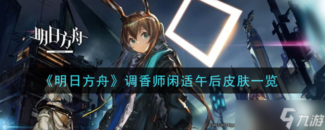“明日方舟調(diào)香師午后休閑皮膚評(píng)測(cè)”