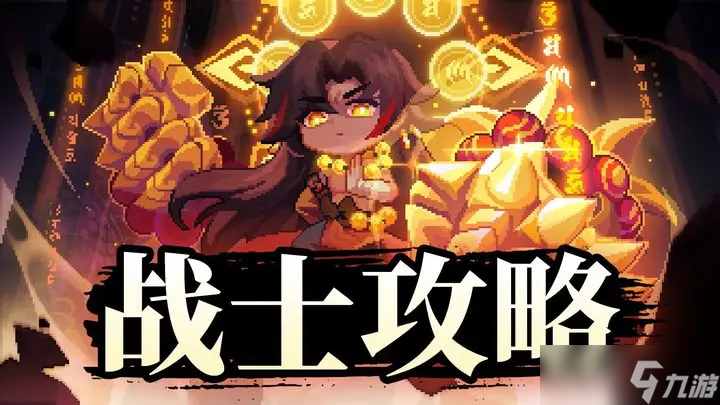 我的勇者戰(zhàn)士快速開(kāi)荒攻略防具搭配篇
