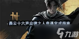 <a id='link_pop' class='keyword-tag' href='https://www.9game.cn/yyslskfsjwx/'>燕云十六声</a>应律之人奇遇怎么玩