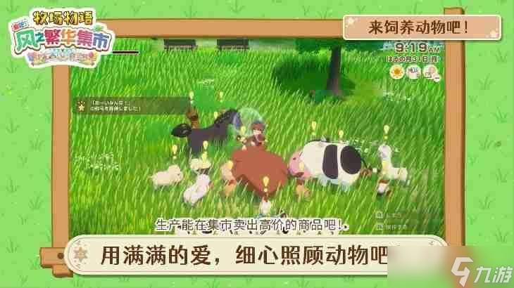 《牧场物语 来吧！风之繁华集市》 游戏系统介绍影片公开！ 带你走进煦风镇的多彩生活！