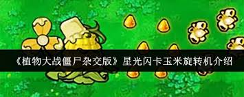 植物大战僵尸杂交版玉米旋转机怎么样