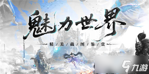 《诛仙世界》【孤心撼海】新版本福利总览