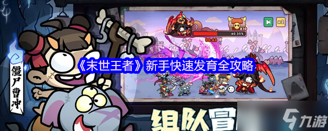 末世王者新手开局速成指南：三天打造末日战神