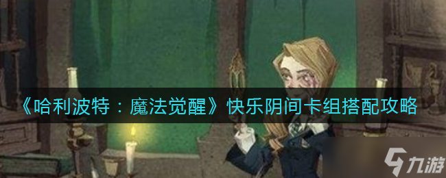 哈利波特魔法覺(jué)醒 打造歡樂(lè)冥界卡組攻略