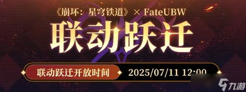 崩坏：星穹铁道FateUBW联动跃迁活动说明