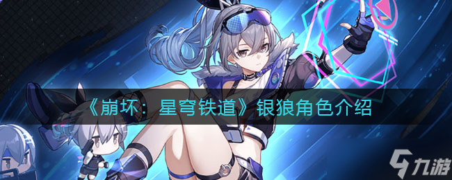 银狼评测：<a id='link_pop' class='keyword-tag' href='https://www.9game.cn/bhxqtd/'>崩坏星穹铁道</a>新角色解析