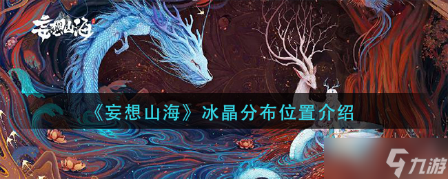 探寻山海冰晶的获取途径