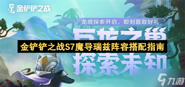 金铲铲之战S7魔导瑞兹阵容搭配指南
