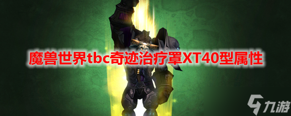魔兽世界TBC：XT40型奇迹治疗罩属性全解析
