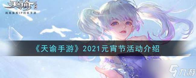 天諭手游2021元宵佳節(jié)慶典活動(dòng)介紹