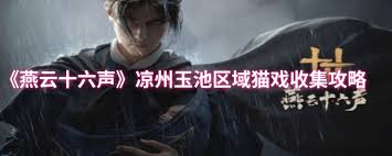 燕云十六声玉池猫戏如何全收集