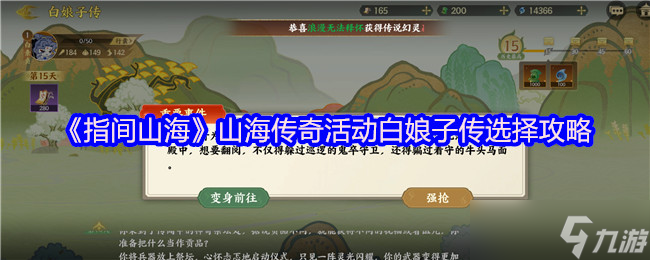 《指间山海》山海传奇活动白娘子传选择攻略