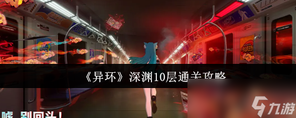 《异环》深渊10层通关攻略