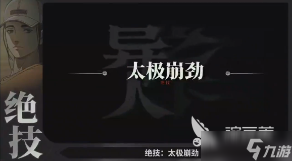 异人之下新手必看绝技指南 <a id='link_pop' class='keyword-tag' href='https://www.9game.cn/yirenzhixia2/'>异人之下手游</a>新手必修神技