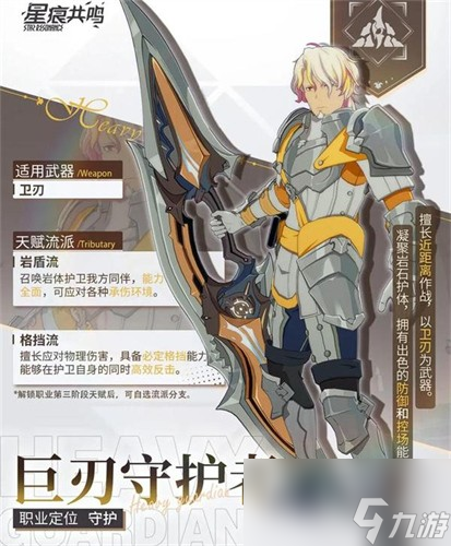 星痕共鸣巨刃守护者怎么玩 星痕共鸣巨刃守护者玩法攻略