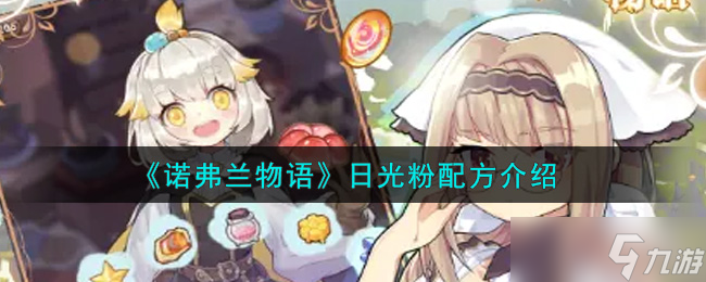  揭秘日光粉的配方奥秘 