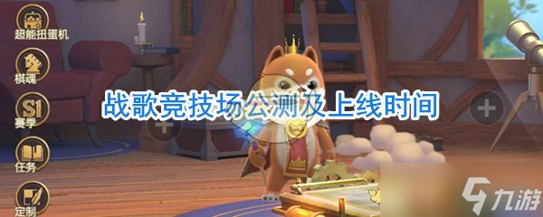 战歌竞技场发布时间揭晓