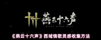 燕云十六声西域情歌灵感来源是什么