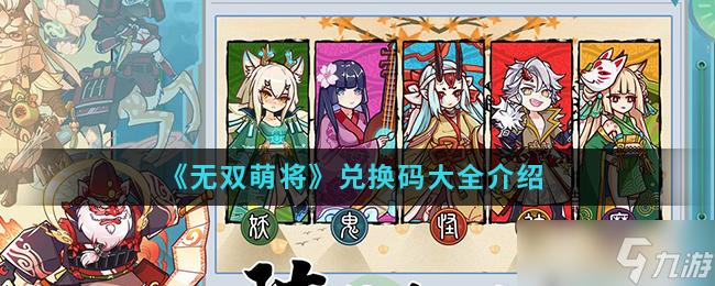 “无双萌将兑换码揭晓！”
