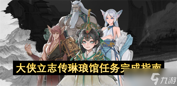 大俠立志傳琳瑯館任務(wù)完成指南