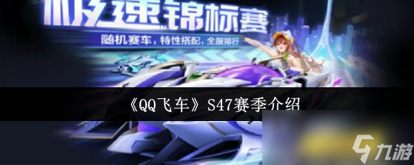 《QQ飛車》S47賽季介紹