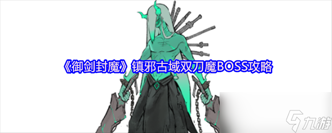 《御剑封魔》镇邪古域双刀魔BOSS攻略