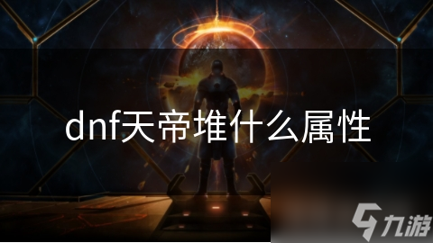 dnf天帝堆什么屬性