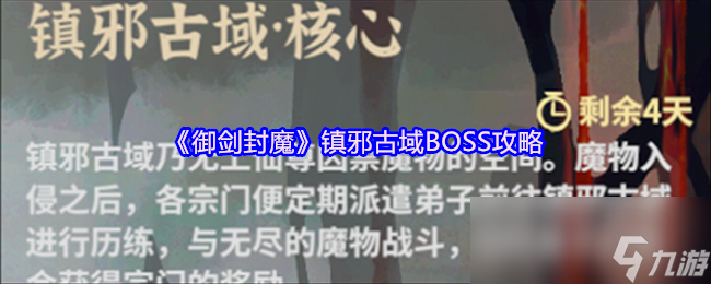 《御剑封魔》镇邪古域BOSS攻略