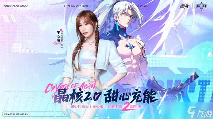 《晶核》二周年版本上线,王心凌宣传片号召玩家上晶核即刻“打打打”