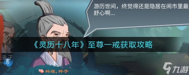 靈歷18年：如何獲得至尊一戒