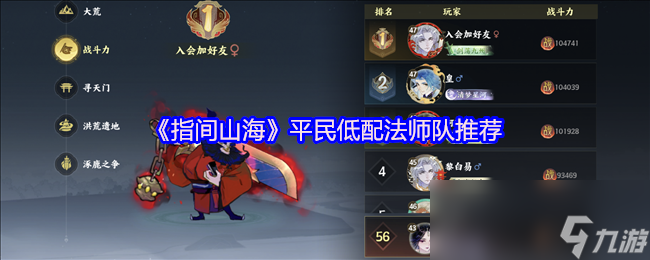 《指间山海》平民低配法师队推荐