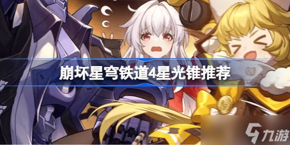 崩坏星穹铁道4星光锥推荐 崩坏星穹铁道4星光锥排行榜