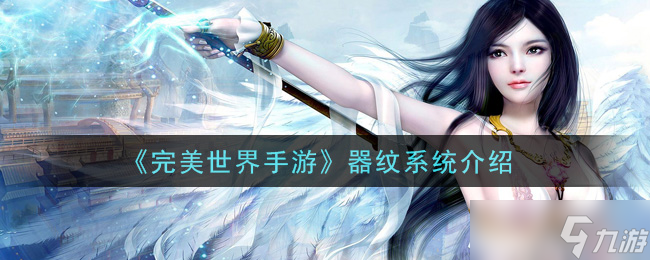  探索《完美世界》手游器紋系統(tǒng)的優(yōu)劣評析 