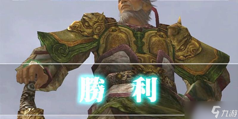 真三国无双中如何有效对抗黄忠？