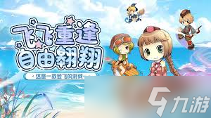 <a id='link_pop' class='keyword-tag' href='https://www.9game.cn/ffzf/'>飞飞重逢</a>宝藏位置在哪