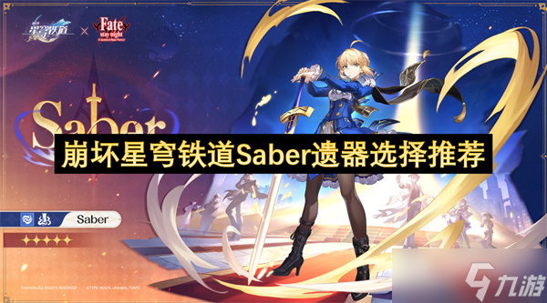 <a id='link_pop' class='keyword-tag' href='https://www.9game.cn/bhxqtd/'>崩坏星穹铁道</a>Saber遗器选择推荐