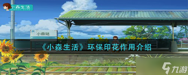 “小森环保印花的生活价值”