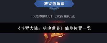 斗罗大陆猎魂世界仙草位置在哪