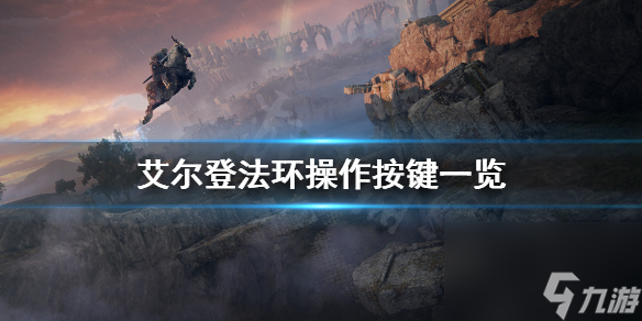 《艾尔登法环》操作按键是什么 老头环操作按键介绍