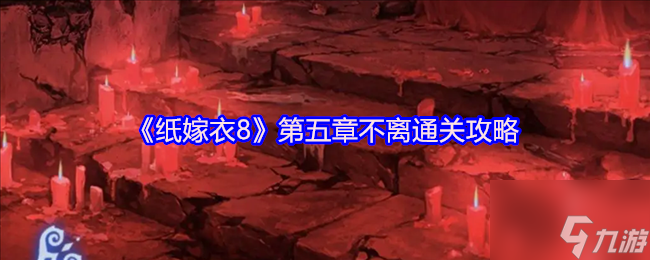 《纸嫁衣8》第五章不离通关攻略