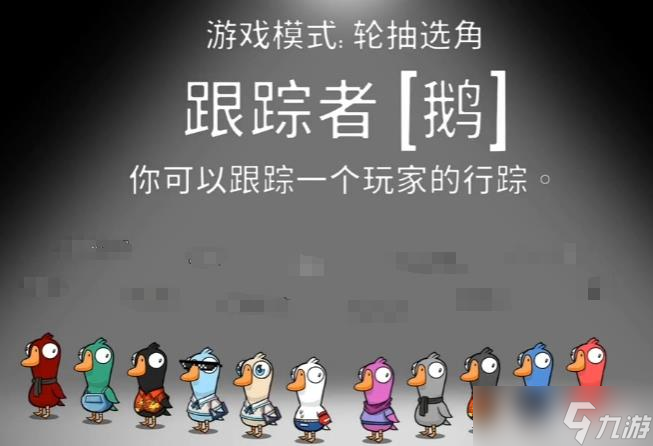 《鹅鸭杀》跟踪者玩法