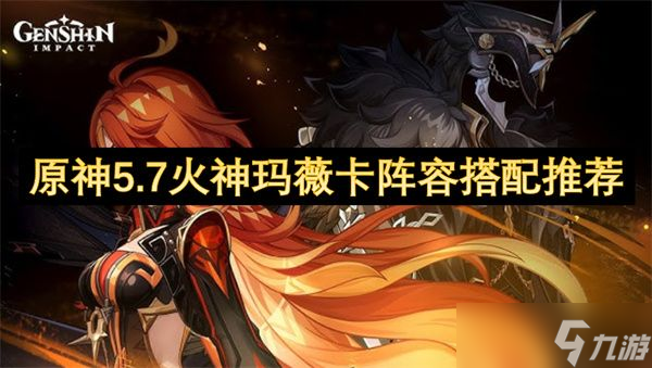 原神5.7火神瑪薇卡陣容推薦 火神瑪薇卡怎么組隊