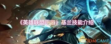 英雄联盟手游基兰何时上线