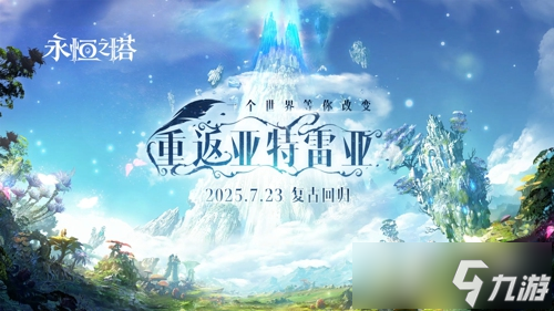 復古回歸！《永恒之塔》"懷中懷"版本預約開啟，重返亞特雷亞！